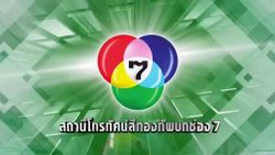 'ช่อง 7' เริ่มยุติทีวีอนาล็อก มิถุนายนนี้