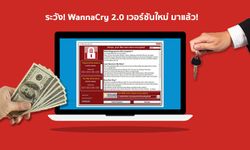 WannaCry 2.0 เวอร์ชันใหม่แบบแก้ไขไม่ได้ No Kill-Switch ระบาดแล้ว! หลัง version แรกลามไปแล้ว