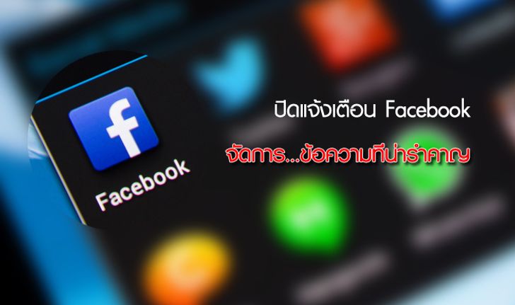 ปิดแจ้งเตือน Facebook กับวิธีง่ายๆ จัดการกิจกรรม ข้อความที่น่ารำคาญ