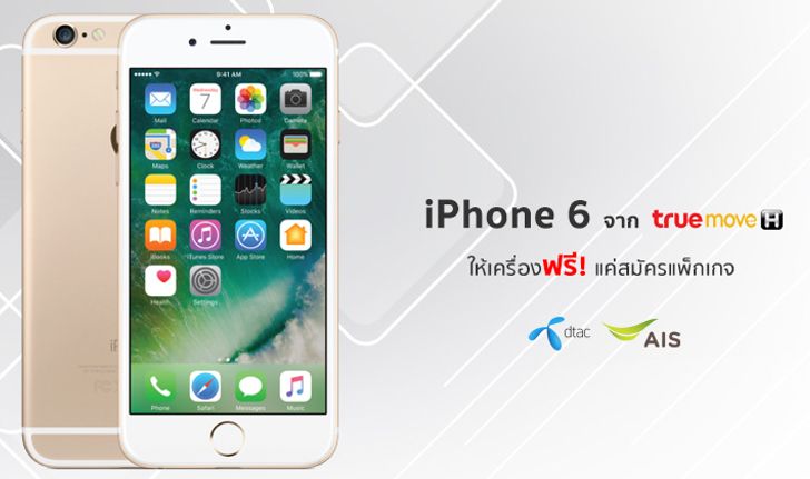 รวมโปรลดราคา iPhone 6 โค้งสุดท้ายจาก 3 ค่าย dtac AIS TrueMove H ด้าน TrueMove H ให้เครื่องฟรี