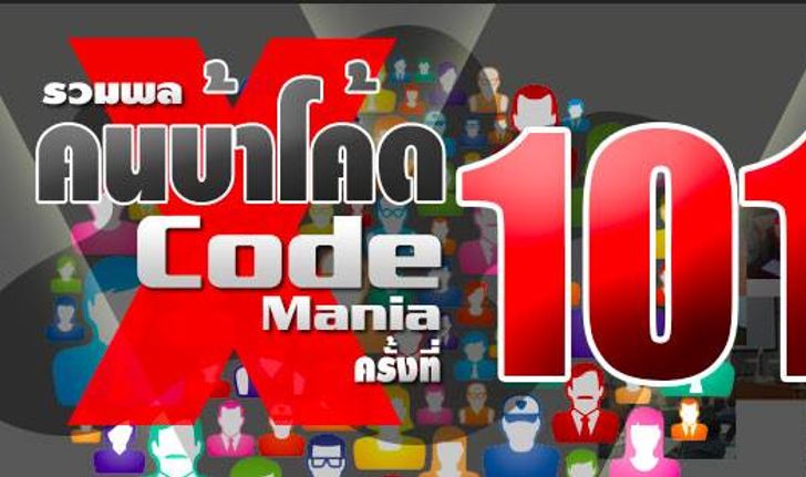 Code mania 101 งานใหญ่สมาคมโปรแกรมเมอร์ไทยเพิ่มที่นั่ง แต่ถ้าอยากได้เสื้อ จองภายใน 2 มิ.ย. เท่านั้น