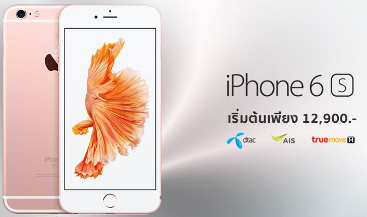 รวมโปรโมชั่นลดราคา iPhone 6S จาก 3 ค่าย dtac, AIS และ TrueMove H ถูกที่สุด เริ่มต้นเพียง 12,900 บาท