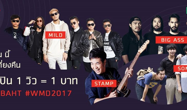 JOOX ชวนฉลอง World Music Day 2017 ชมไลฟ์ศิลปิน 1 วิวบริจาค 1 บาทแก่ เครือข่ายศิลปะดนตรีคนพิการ