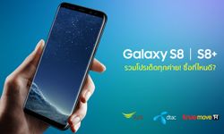 ชี้เป้า! รวมโปรเด็ด Samsung Galaxy S8 l S8+ ทุกค่าย รับส่วนลดค่าเครื่องสูงสุด 9,900 บาท