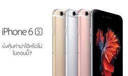 ไขคำตอบ iPhone 6s และ iPhone 6s Plus ยังคุ้มค่าน่าซื้อใช้อยู่หรือไม่ในตอนนี้?