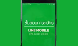 ง่ายจริง สะดวกจริง กับขั้นตอนการสมัคร LINE Mobile