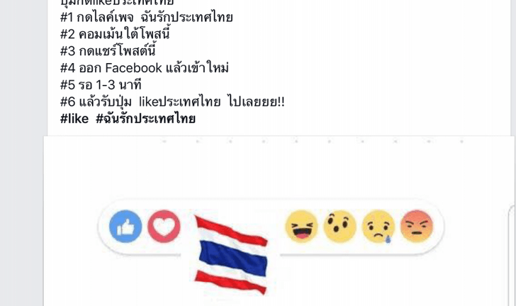 เพจ ฉันรักประเทศไทย กด Like กด Share ได้ Emoticon ธงชาติไทย ไม่เป็นความจริง