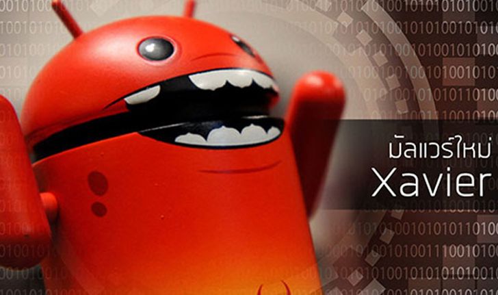 เตือนชาว Android ระวังมัลแวร์ Xavier แฝงตัวมากับแอปใน Play Store ขโมยข้อมูลในเครื่อง
