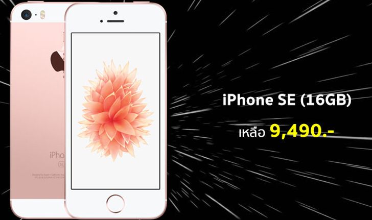 อัปเดตสเปก ราคา ล่าสุด [29-มิ.ย.-60] : Power Buy ลดล้างสต็อก iPhone SE 16GB เครื่องเปล่า