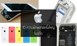 10 ความผิดพลาดในอดีตของ Apple ที่มอบบทเรียนสำคัญและหล่อหลอมให้ Apple กลายเป็นแถวหน้าของวงการในวันนี้