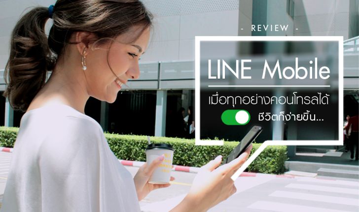 รีวิว LINE Mobile เมื่อทุกอย่างคอนโทรลได้ ชีวิตก็ง่ายขึ้น