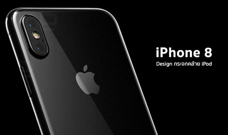 สื่อนอกเผย iPhone 8 จะมีให้เลือก 4 สี พร้อมรุ่นพิเศษที่มีพื้นผิวกระจกหน้าหลังคล้าย iPod
