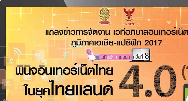 18 กค เชิญเข้าร่วมเสวนา พินิจอินเทอร์เน็ตไทยฯ ในงาน แถลงข่าวการจัดประชุม APrIGF 2017