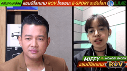 หนุ่ยสัมภาษณ์สดนักแข่ง E-Sport ไทยระดับโลกเกม RoV น้อง Miffy