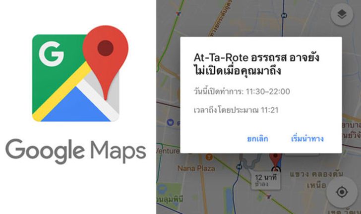 แนะนำฟีเจอร์ Google Maps บอกเวลาเปิด-ปิดสถานที่ เพื่อการเดินทางแบบไม่เสียเวลา