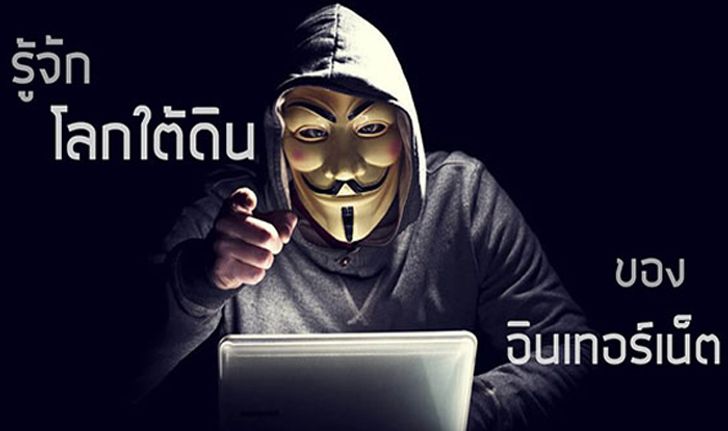 [บทความ] รู้จักโลกใต้ดินและด้านมืดของอินเทอร์เน็ต Deep Web และ Dark Web มันคืออะไรกันแน่?