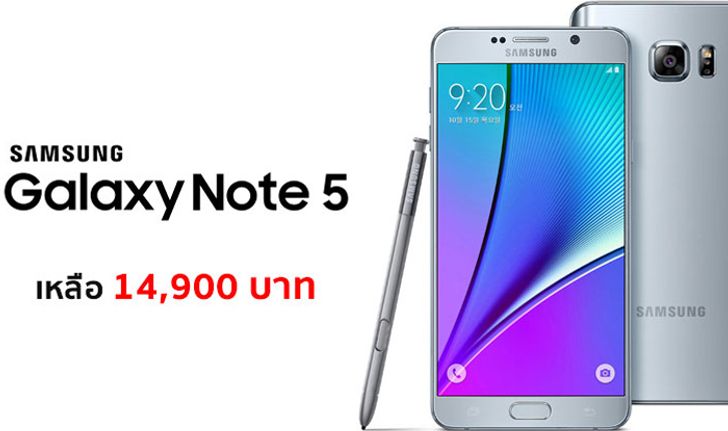 Galaxy Note5 ลดราคาถูกสุด ๆ เหลือเพียง 14,900 บาท ไม่ต้องจดทะเบียน ไม่ต้องเปิดเบอร์ใหม่