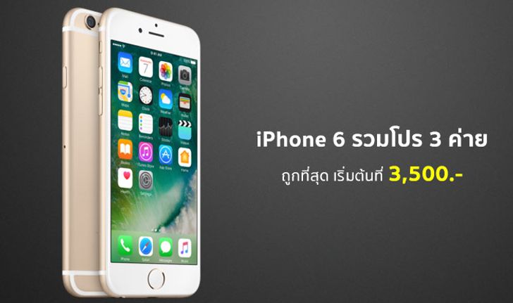 iPhone 6 รวมโปรลดราคา iPhone 6 โค้งสุดท้าย จาก 3 ค่าย dtac, AIS, TrueMove H อัปเดตล่าสุด