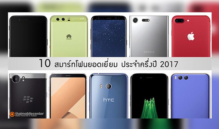 10 สมาร์ทโฟนยอดเยี่ยมประจำครึ่งปี 2017 รุ่นใดคือที่สุดของสมาร์ทโฟนช่วงครึ่งแรกของปีไก่ พบคำตอบได้ที่