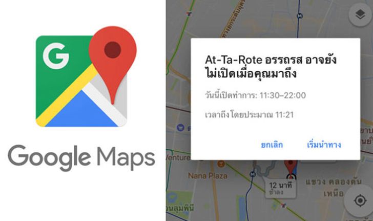 แนะนำฟีเจอร์ Google Maps บอกเวลาเปิด-ปิดสถานที่ ที่จะทำให้ชีวิตคุณง่ายขึ้น