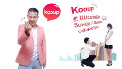 Kooup แนะเทคนิคจีบหนุ่มจีบสาวยังไงให้ติด