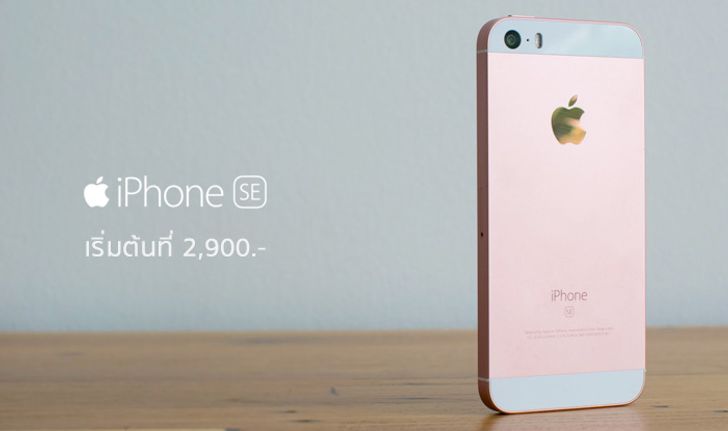 รวมโปร iPhone SE จาก 3 ค่าย AIS, dtac และ TrueMove H เหลือเริ่มต้นเพียง 2,900 บาทเท่านั้น!