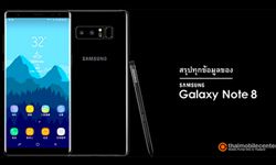 Samsung Galaxy Note8 สรุปทุกข้อมูลสเปก ฟีเจอร์ และราคา ก่อนเปิดตัว 23 ส.ค.