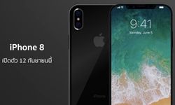 ลือว่อนเน็ต iPhone 8 เปิดตัว 12 กันยายนนี้ พร้อมวางจำหน่ายวันแรก 22 กันยายนนี้