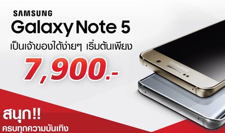 เป็นเจ้าของ Samsung Galaxy Note 5 ได้ เริ่มต้นในราคา 7,900 บาท จากปกติราคา 22,900 บาท