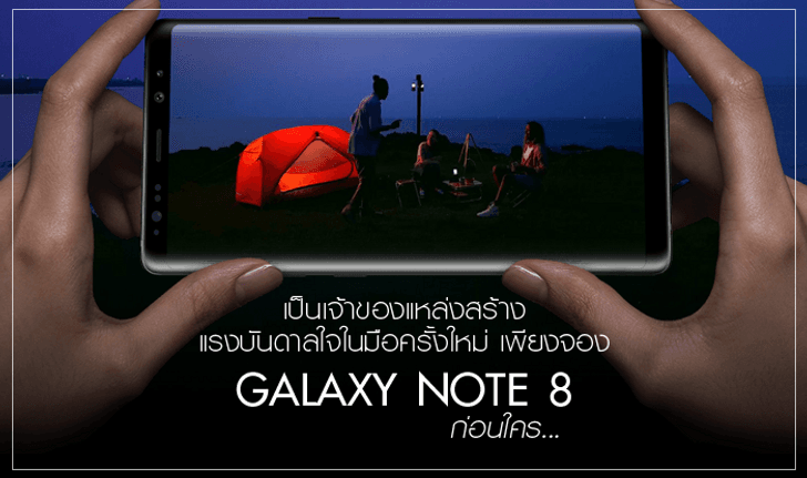 เป็นเจ้าของแหล่งสร้างแรงบันดาลใจในมือครั้งใหม่ เพียงจอง Galaxy Note 8 ก่อนใคร