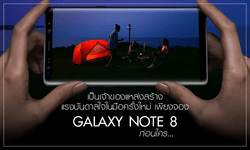 เป็นเจ้าของแหล่งสร้างแรงบันดาลใจในมือครั้งใหม่ เพียงจอง Galaxy Note 8 ก่อนใคร