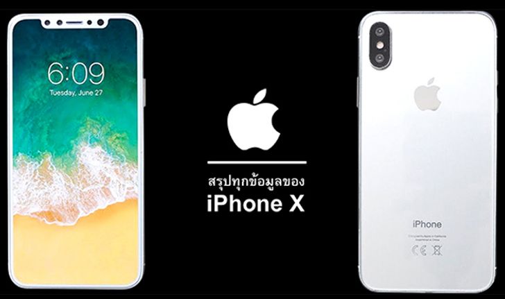 สรุปทุกข้อมูลของ iPhone X และ iPhone 8 ที่คุณควรรู้ ก่อนเปิดตัวทางการในคืนวันนี้!