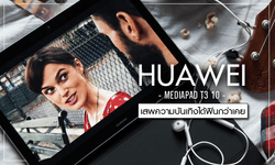Huawei MediaPad T3 10 ตัวช่วยในการเสพความบันเทิงให้ฟินกว่าที่เคย