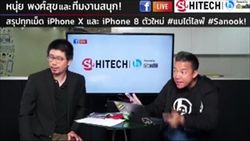 สรุป... iPhone 8,iPhone8 Plus, iPhone X ดี คุ้ม จริงเหรอ? โดยหนุ่ย พงศ์สุข และทีมงานสนุก - Part 3