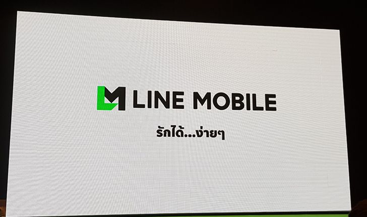 Line Mobile เปิดตัวอย่างเป็นทางการแล้ว พร้อมโปรโมชั่นที่น่าสนใจ เน้นผู้ใช้งานให้ได้ประโยชน์สูงสุด