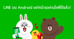 LINE บน Android แชร์หน้าจอผ่านไลฟ์ได้แล้ว