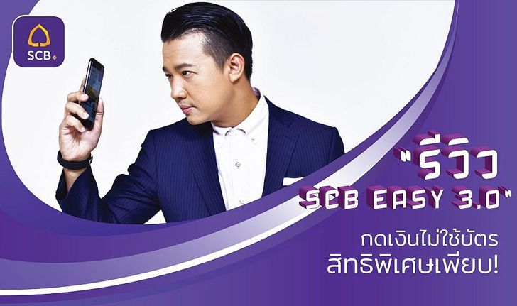 รีวิว SCB EASY 30 กดเงินจากตู้ ATM ไม่ง้อบัตร คุ้มครองเงินหายเป็นแสน