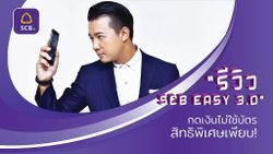 รีวิว SCB EASY 30 กดเงินจากตู้ ATM ไม่ง้อบัตร คุ้มครองเงินหายเป็นแสน