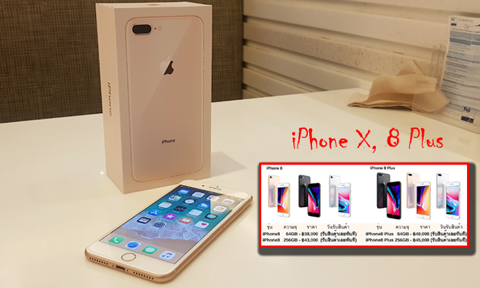 อัปเดท!! ราคา iPhone 8 และ iPhone 8 Plus เครื่องหิ้ว ในไทยล่าสุด [26-09-2017]