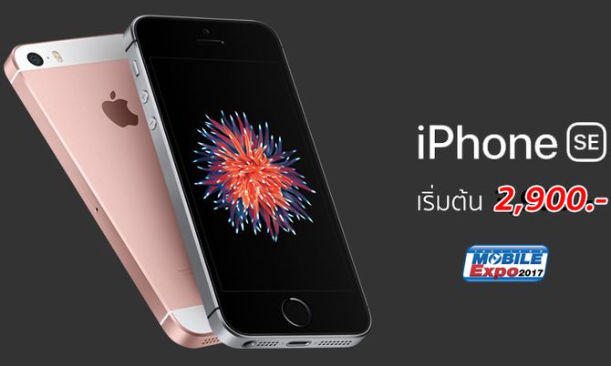 สรุปโปร iPhone SE ในงาน TME 2017 เริ่มต้นที่ 2,900 บาท