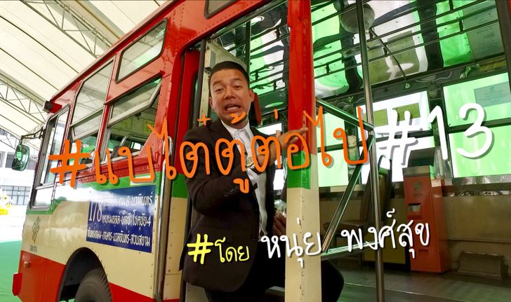 แบไต๋ตู้ต่อไป #13 มาดูความพร้อมของรถเมล์ไทย กับระบบ Cash Box และ E-Ticket ที่กำลังจะเริ่มแล้ว!!!