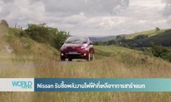 Nissan รับซื้อพลังงานไฟฟ้าที่เหลือจากการชาร์จแบต