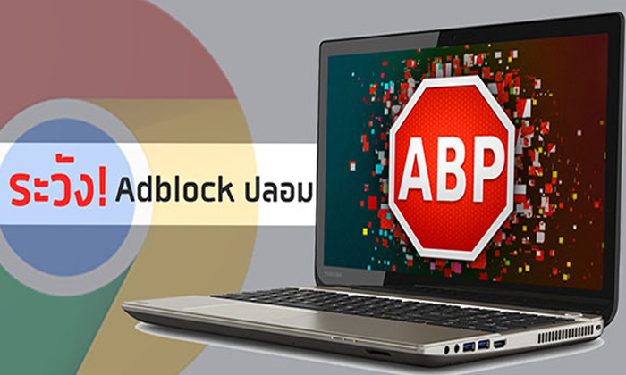 เตือนผู้ใช้ Google Chrome ระวังส่วนเสริม Adblock Plus ปลอม