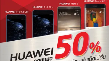 ส่องโปรโมชั่น Huawei P10 ลดราคาไปกว่าครึ่ง ถึง 31 ตุลาคมนี้