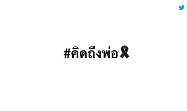 Twitter สร้าง Emoji สำหรับแสดงความอาลัยถวายแด่พระบาทสมเด็จพระเจ้าอยู่หัว รัชกาลที่ 9