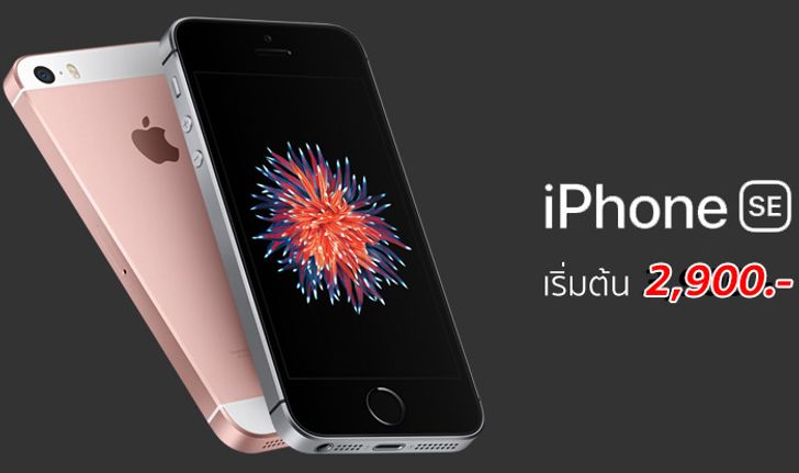 สรุปราคาและโปรโมชั่น iPhone SE จาก 3 ค่าย ถูกสุดเริ่มต้นที่ 2,900 บาทเท่านั้น!