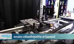 Amaxon เตรียมเปิดศูนย์วิจัย AI ในเยอรมนี