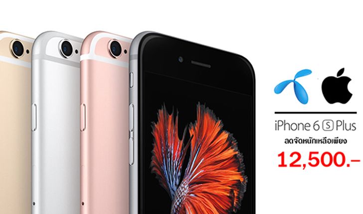 iPhone 6s Plus ลดจัดหนักที่ dtac เริ่มต้นถูกที่สุดเพียง 12,500 บาท พร้อมส่วนลดค่าบริการยาวนานขึ้น