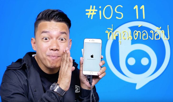 ไม่ต้องซื้อ iPhone 8 แล้ว! แค่อัป iOS 11 ไอโฟนเก่าก็ดีงาม ดูความสามารถใหม่กัน