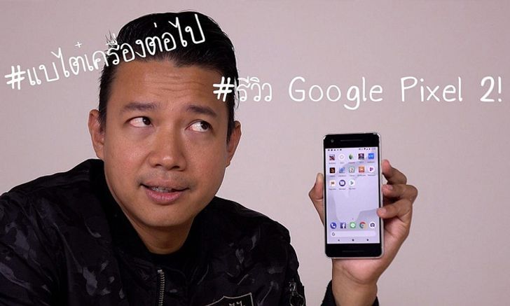 รีวิว Google Pixel 2 สมาร์ทโฟนกล้องเดี่ยวแต่เทพ หาซื้อ (อย่างเป็นทางการ) ไม่ได้ในไทย